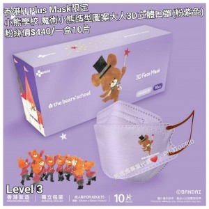 香港H Plus Mask限定 小熊學校 魔術小熊造型圖案大人3D立體口罩 (粉紫色)